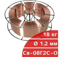 Проволока сварочная омедненная СВ08Г2С-О 1.2 мм, кассета 18 кг Кордленд PSV-00011