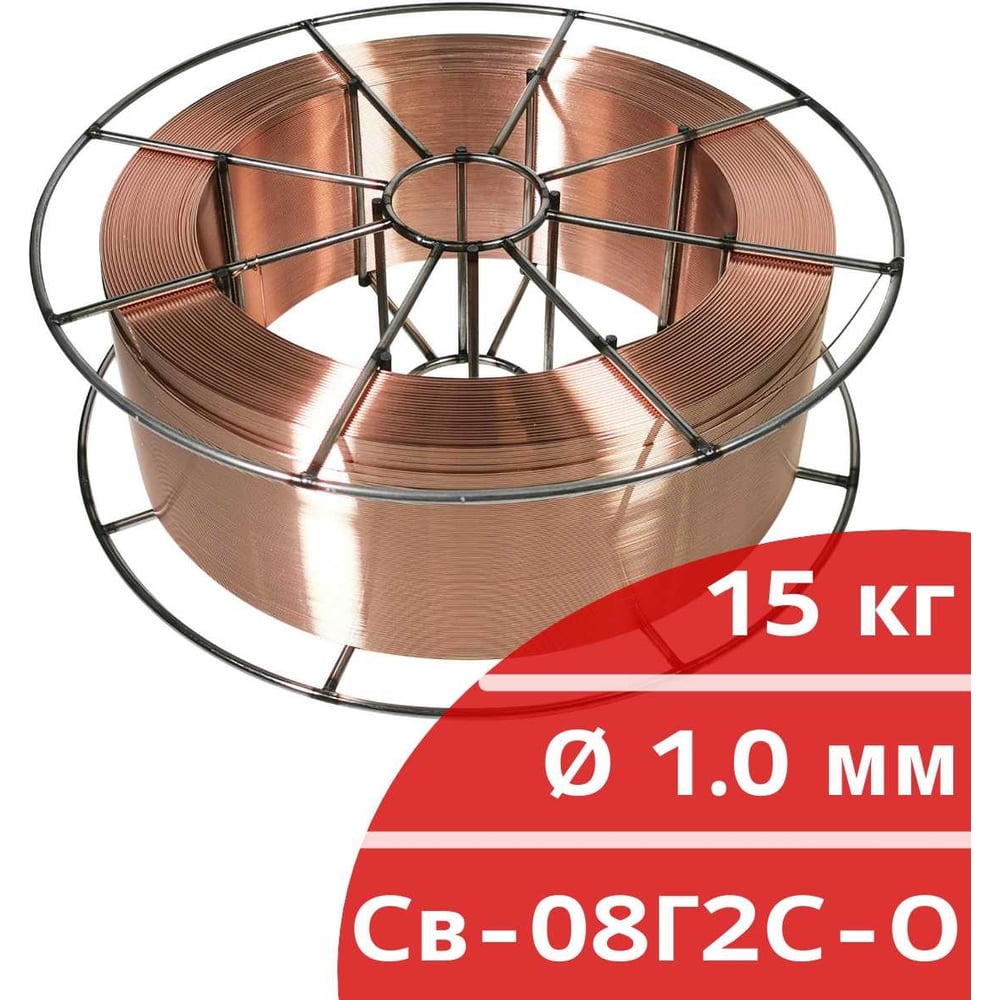 Проволока сварочная омедненная СВ08Г2С-О 1 мм, кассета 15 кг Кордленд ...