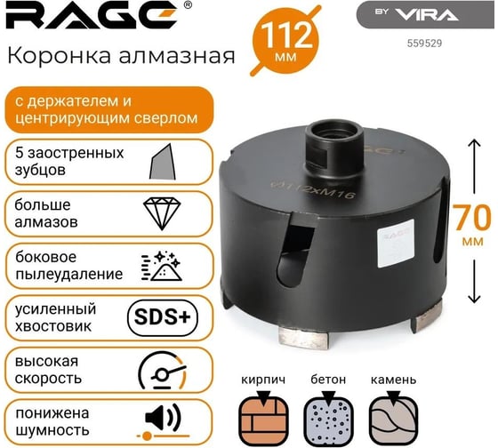 Коронка алмазная по бетону 112 мм rage by VIRA 559529