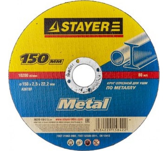 Отрезной абразивный круг по металлу STAYER MASTER 150x2.5x22.2 мм, для УШМ 36220-150-2.5_z01