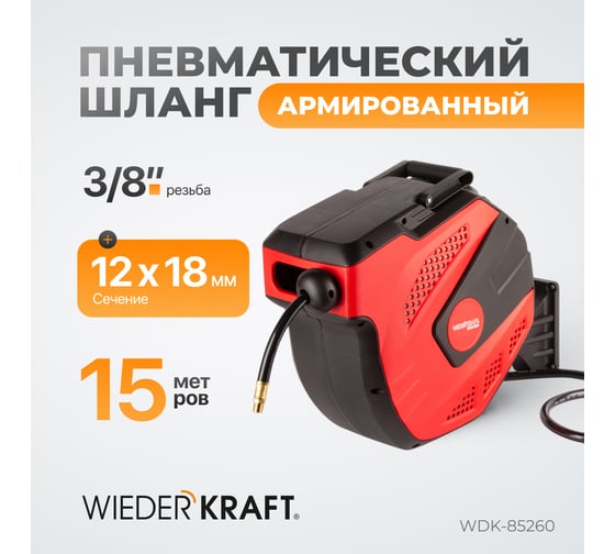 Шланг пневматический армированный PVC на катушке (15+1 м; 3/8; 20 бар) WIEDERKRAFT WDK-85260
