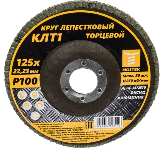 Круг лепестковый торцевой КЛТ1 прямой 125x22 мм, P100, 10 шт MOSTEK 3312510