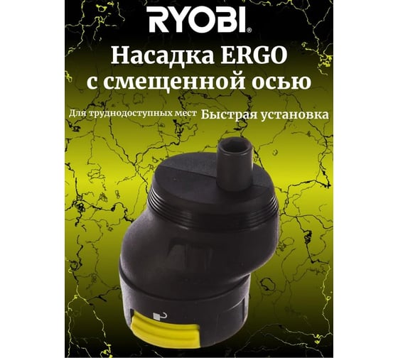 Насадка со смещенной осью ERGO Ryobi 5133003691