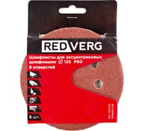 Шлифлист 125 мм, P60, 8 отверстий, 5 шт для эксцентриковых шлифмашин REDVERG 920451 6624181