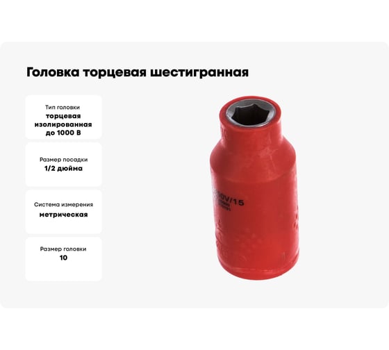 Головка торцевая шестигранная изолированная (10 мм; 1/2; 1000В) Pro'sKit SK-V410B 00321622