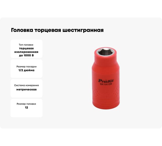 Головка торцевая шестигранная изолированная (12 мм; 1/2; 1000В) Pro'sKit SK-V412B 00321624