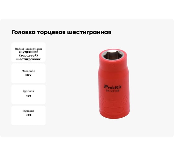Головка торцевая шестигранная изолированная (14 мм; 1/2; 1000В) Pro'sKit SK-V414B 00321626