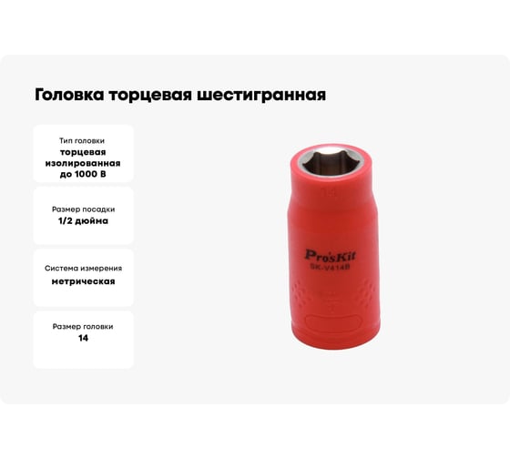 Головка торцевая шестигранная изолированная (14 мм; 1/2; 1000В) Pro'sKit SK-V414B 00321626