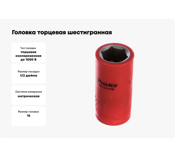 Головка торцевая шестигранная изолированная (16 мм; 1/2; 1000В) Pro'sKit SK-V416B 00321627