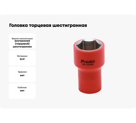 Головка торцевая шестигранная изолированная (24 мм; 1/2; 1000В) Pro'sKit SK-V424B 00321860