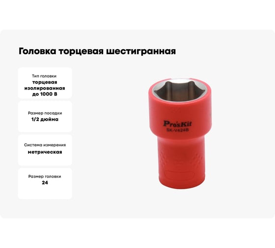 Головка торцевая шестигранная изолированная (24 мм; 1/2; 1000В) Pro'sKit SK-V424B 00321860