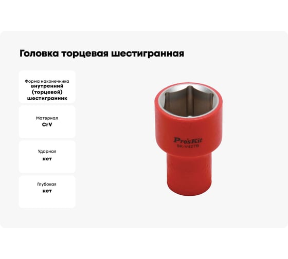 Головка торцевая шестигранная изолированная (27 мм; 1/2; 1000В) ProsKit SK-V427B 00321633