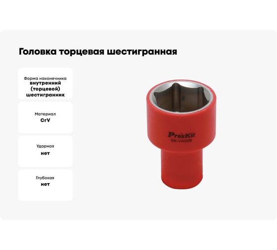 Головка торцевая шестигранная изолированная (30 мм; 1/2; 1000В) ProsKit SK-V430B 00321634