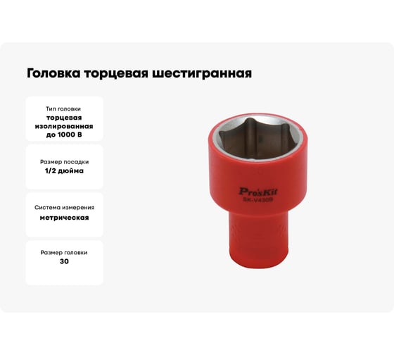 Головка торцевая шестигранная изолированная (30 мм; 1/2; 1000В) ProsKit SK-V430B 00321634