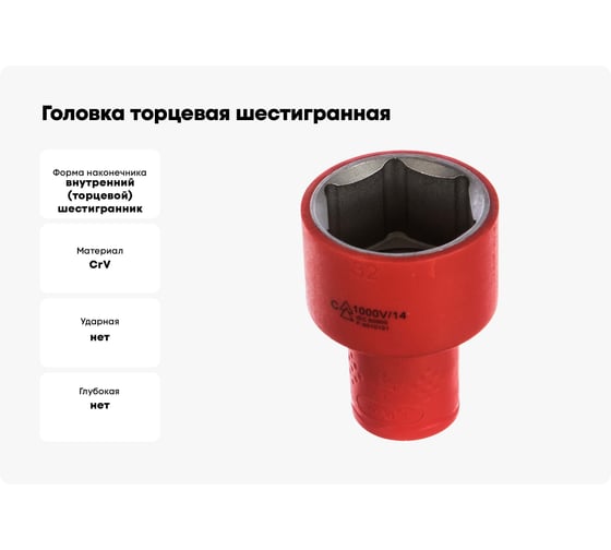 Головка торцевая шестигранная изолированная (32 мм; 1/2; 1000В) ProsKit SK-V432B 00321635