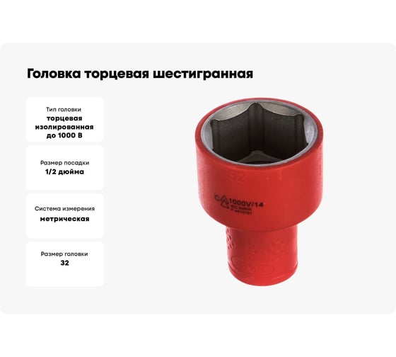Головка торцевая шестигранная изолированная (32 мм; 1/2; 1000В) ProsKit SK-V432B 00321635