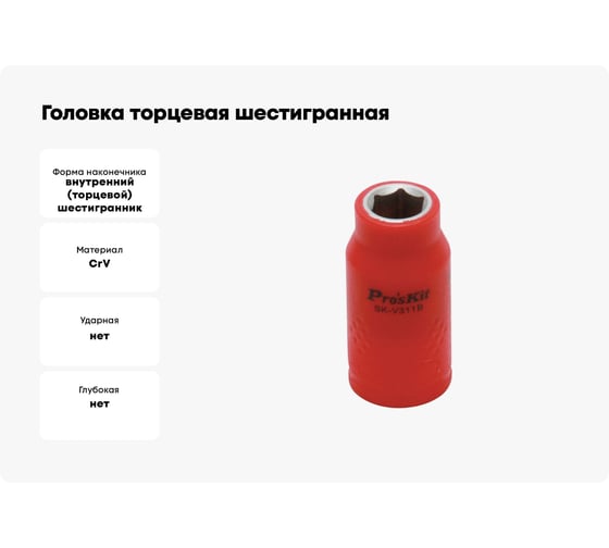 Головка торцевая шестигранная изолированная (11 мм; 3/8; 1000В) ProsKit SK-V311B 00321611