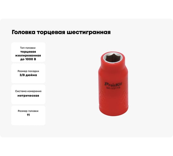 Головка торцевая шестигранная изолированная (11 мм; 3/8; 1000В) ProsKit SK-V311B 00321611