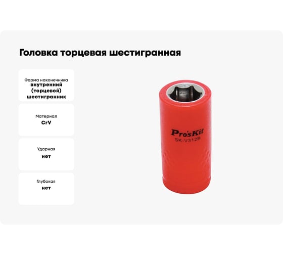Головка торцевая шестигранная изолированная (12 мм; 3/8; 1000В) ProsKit SK-V312B 00321612