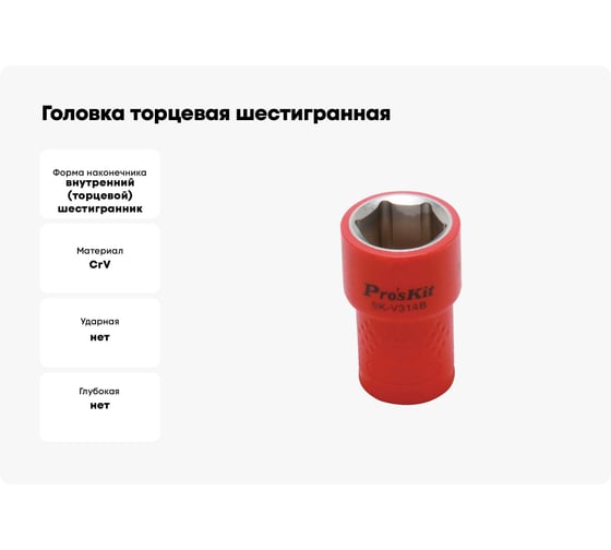 Головка торцевая шестигранная изолированная (14 мм; 3/8; 1000В) ProsKit SK-V314B 00321614
