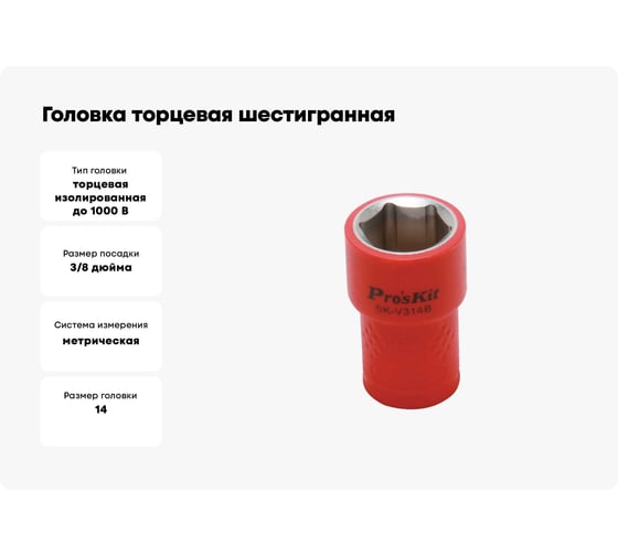 Головка торцевая шестигранная изолированная (14 мм; 3/8; 1000В) ProsKit SK-V314B 00321614