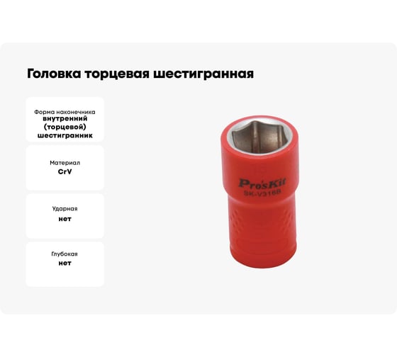 Головка торцевая шестигранная изолированная (16 мм; 3/8; 1000В) ProsKit SK-V316B 00321615