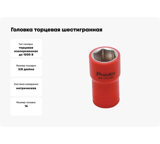 Головка торцевая шестигранная изолированная (16 мм; 3/8; 1000В) ProsKit SK-V316B 00321615