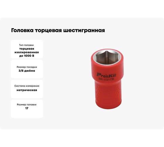 Головка торцевая шестигранная изолированная (17 мм; 3/8; 1000В) ProsKit SK-V317B 00321616
