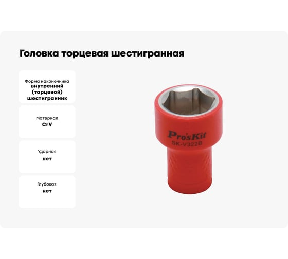Головка торцевая шестигранная изолированная (22 мм; 3/8; 1000В) ProsKit SK-V322B 00321621