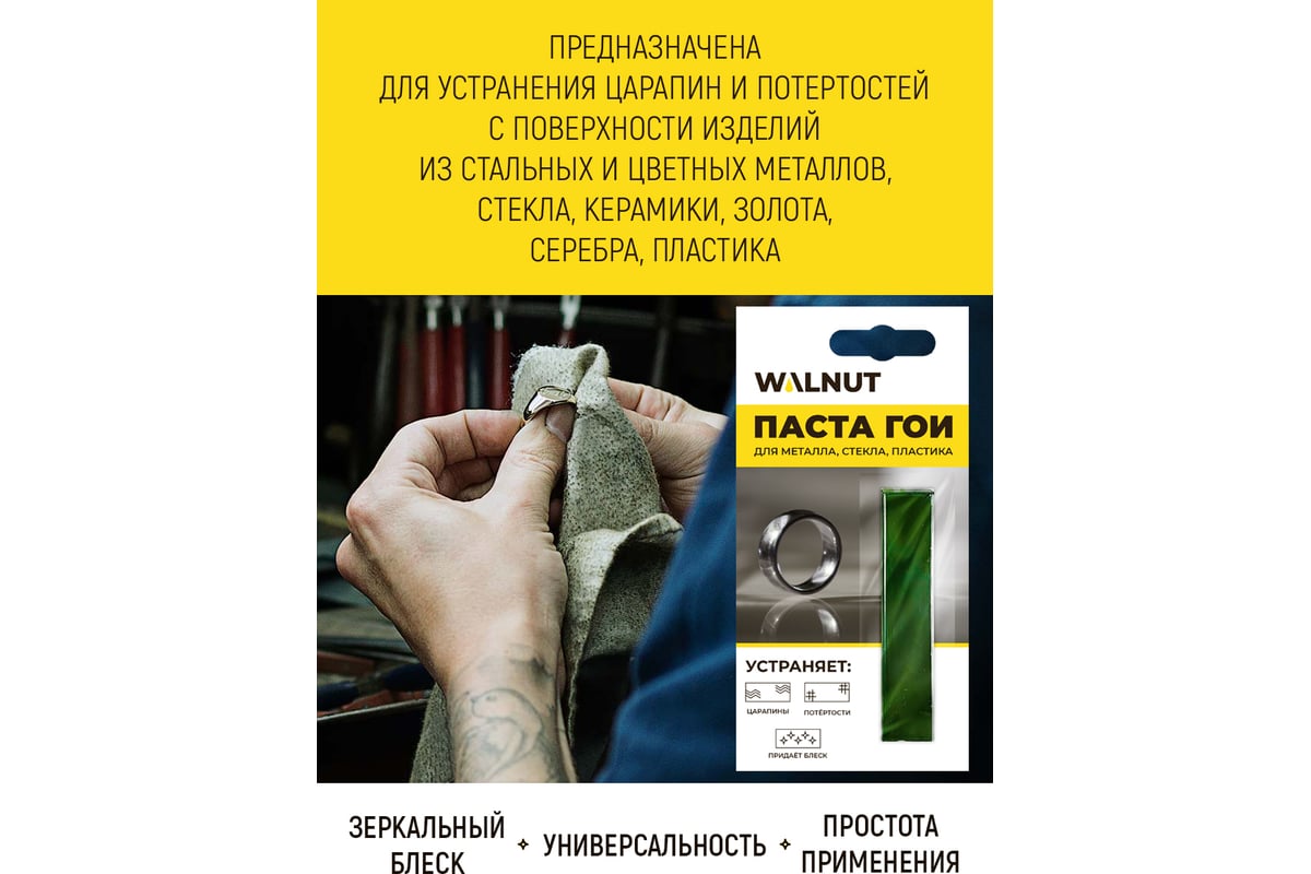 Паста ГОИ для полировки украшений и металлов, темно-зеленый, 13.5 г WALNUT  WLN0009