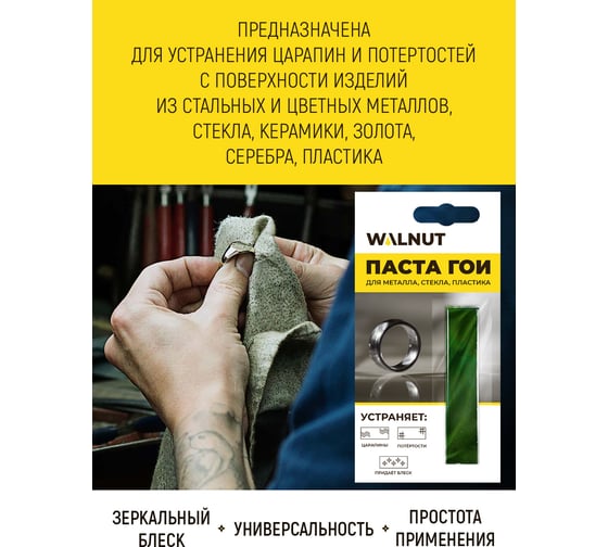 Паста ГОИ для полировки украшений и металлов, темно-зеленый, 13.5 г WALNUT WLN0009