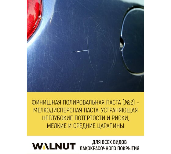 Финишная полировальная паста 40 г WALNUT WLN0010