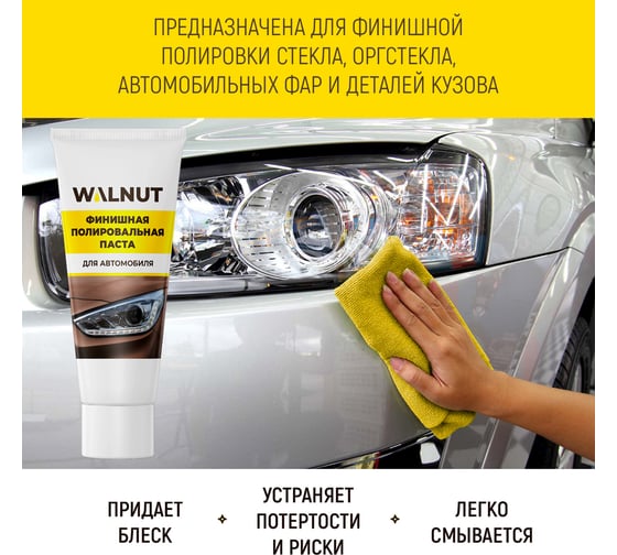 Финишная полировальная паста 40 г WALNUT WLN0010