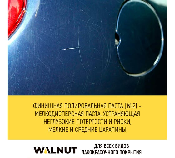 Финишная полировальная паста 40 г WALNUT WLN0010