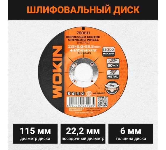 Диск шлифовальный 115x6x22.2 мм, 13300 об/мин, тип 27 Wokin 1352987