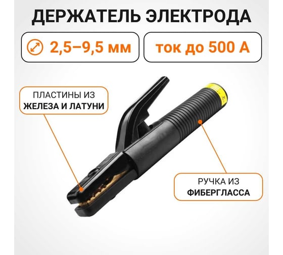 Держатель электрода 500А, 2.5 - 9.5 мм Wokin 1352895