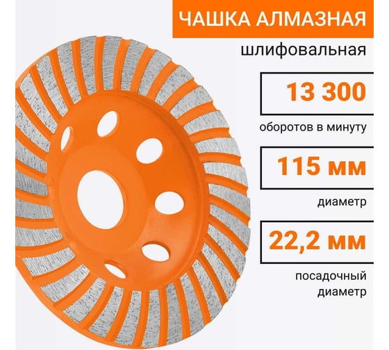 Чашка алмазная шлифовальная 115x22.2 мм, 13300 об/мин, турбо Wokin 1353018