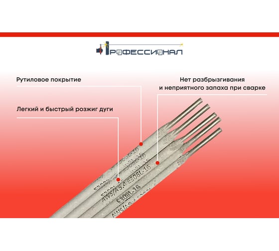 Электроды сварочные по нержавеющей стали 308L 2х350 мм, 5 шт Профессионал 250131