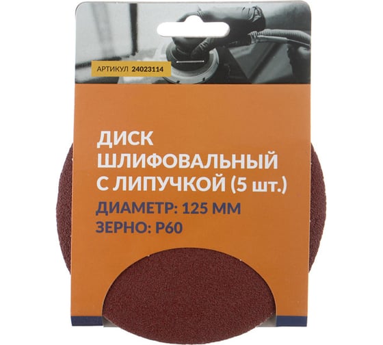 Диск шлифовальный с липучкой 125 мм, P80, 5 шт Abraforce 24023115К 1