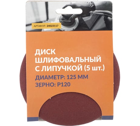 Диск шлифовальный с липучкой 125 мм, P120, 5 шт Abraforce 24023117К