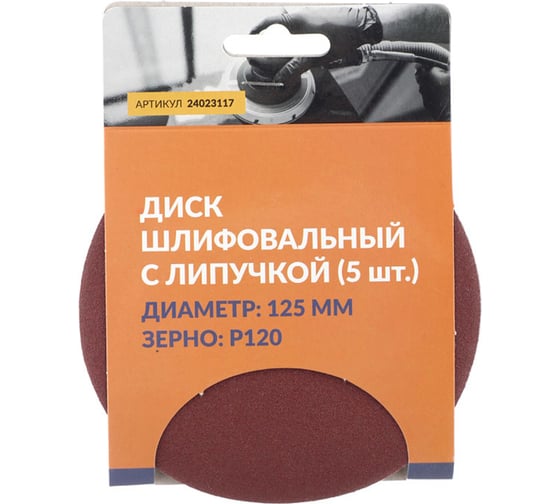 Диск шлифовальный с липучкой 125 мм, P120, 5 шт Abraforce 24023117К 1
