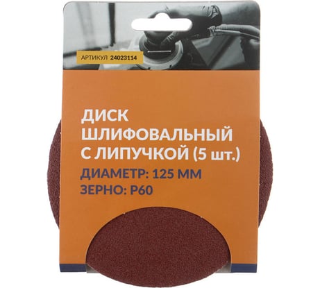 Диск шлифовальный с липучкой 125 мм, P60, 5 шт Abraforce 24023114К