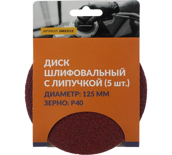 Диск шлифовальный с липучкой 125 мм, P40, 5 шт Abraforce 24023113К 1