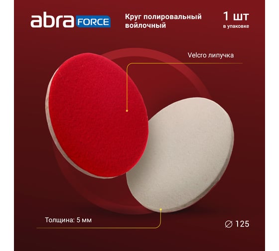 Круг полировальный 125x5 мм, войлочный Abraforce 26131К
