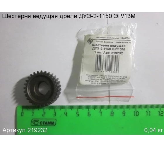 Шестерня ведущая ДУЭ-2 1150 ЭР/13М Энкор 219232