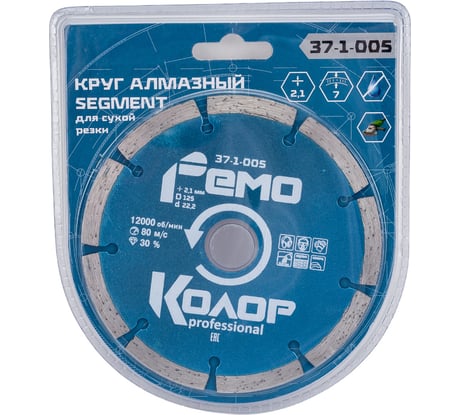 Диск отрезной алмазный сегментный (125х22.2 мм) РемоКолор 37-1-005