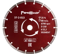 Диск отрезной алмазный сегментный (230х22.2 мм) РемоКолор 37-2-013 15834737