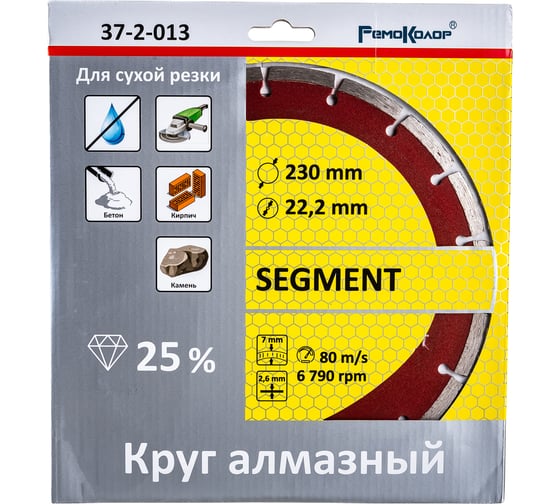 Диск отрезной алмазный сегментный (230х22.2 мм) РемоКолор 37-2-013