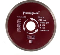 Диск отрезной алмазный сплошной для влажной резки (125х22.2 мм) РемоКолор 37-2-205