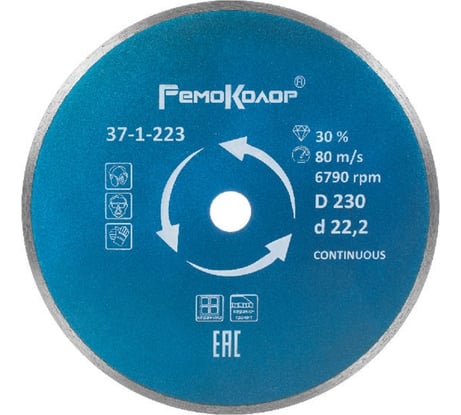 Диск отрезной алмазный сплошной для влажной резки (230х22.2 мм) РемоКолор 37-1-223